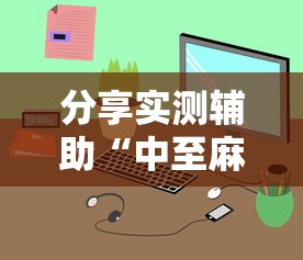 实测脚本“老铁十三水九人赢法”开挂辅助详细步骤