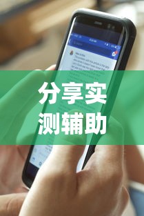 分享实测辅助“微信红包扫雷尾数控制器”(详细透视教程)-