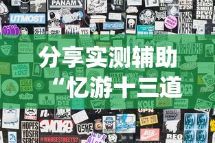 分享实测辅助“忆游十三道怎么会赢”(透视挂)最新辅助详细教程