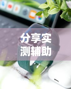 实测脚本“手机开挂是不是真的	”（透视挂）辅助神器教程