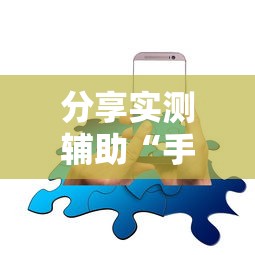 分享实测辅助“方片十三张开挂方法”-玩家曝光开挂流程