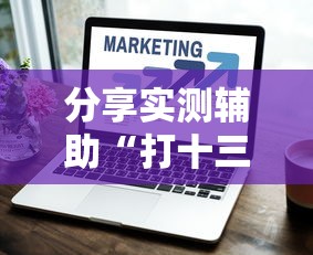 开挂技巧“微信决胜麻将怎么能赢”开挂(透视)辅助