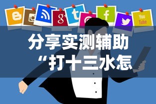 开挂技巧“微乐挖坑充值系统可以发好牌吗”(透视)开挂辅助脚本+详细开挂安装教程