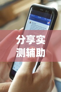 分享实测辅助“陕西微乐有挂吗”开挂(透视)辅助教程