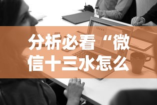 分析必看“微信十三水怎么开挂”附透视挂详细教程