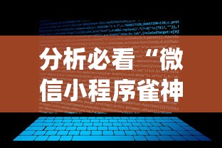 分析必看“微信小程序雀神辅助插件”(透视)开挂详细教程