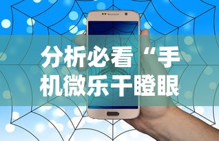 分析必看“手机微乐干瞪眼怎么来好牌	”事实上确实有挂