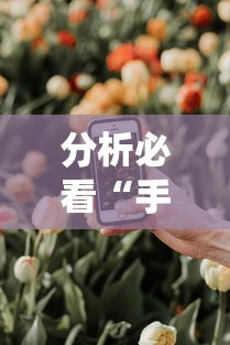 分析必看“手机炸金花外卦神器是真的吗	”详细分享装挂步骤