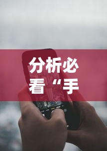 分析必看“手机炸金花外卦神器是真的吗”详细分享装挂步骤