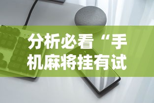 分析必看“手机麻将挂有试用的吗”附透视挂详细教程