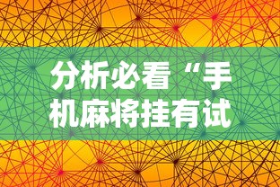 分析必看“手机麻将挂有试用的吗”附透视挂详细教程