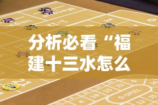 分析必看“福建十三水怎么算赢多少水	”详细开挂安装教程