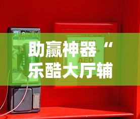 助赢神器“乐酷大厅辅助器”-必赢神器安装
