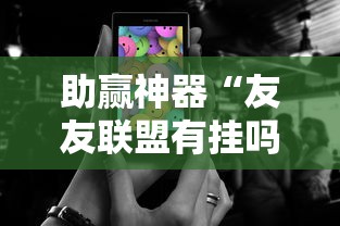 助赢神器“友友联盟有挂吗”科技辅助神器手机版教程