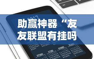 助赢神器“友友联盟有挂吗	”科技辅助神器手机版教程