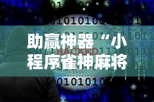 助赢神器“小程序雀神麻将必胜软件”真实开挂技巧分享