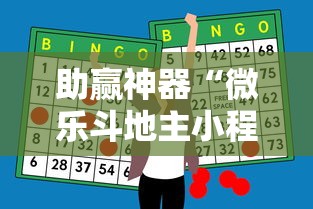 助赢神器“微乐斗地主小程序透视下载”其实确实有挂