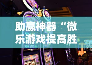 助赢神器“微乐游戏提高胜率	”辅助挂下载
