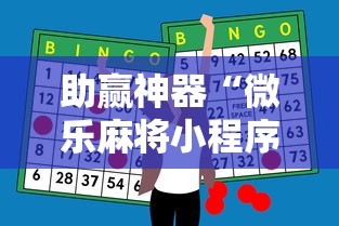 助赢神器“微乐麻将小程序必赢神器是真的吗”附透视挂详细教程