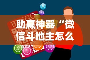 助赢神器“微信斗地主怎么下挂”开挂步骤方法