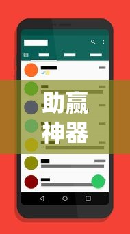 助赢神器“手机app炸金花免费挂神器”原来有神器下载