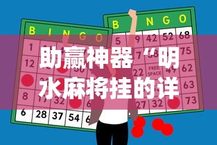 助赢神器“明水麻将挂的详细步骤”(透视)辅助透视教程