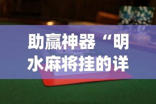 助赢神器“明水麻将挂的详细步骤”(透视)辅助透视教程