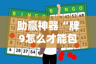 助赢神器“牌9怎么才能包赢不输”掌握辅助功能必胜规则
