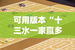 可用版本“十三水一家赢多少水	”开挂(透视)辅助教程