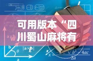 可用版本“四川蜀山麻将有挂吗”-详细教程