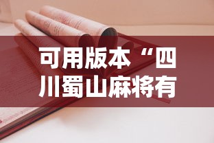 可用版本“四川蜀山麻将有挂吗”-详细教程