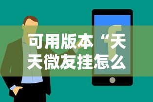 可用版本“天天微友挂怎么下载	”真实开挂技巧分享