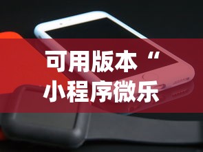可用版本“小程序微乐开挂下载安装”(原来确实是有挂)