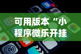 可用版本“小程序微乐开挂下载安装	”(原来确实是有挂)