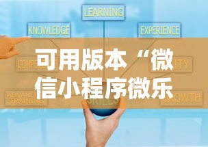 可用版本“微信小程序微乐保皇有挂吗”可以开挂作弊