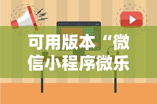 可用版本“微信小程序微乐保皇有挂吗”可以开挂作弊