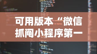 可用版本“微信抓阄小程序第一个抽中奖率高吗”详细开挂玩法