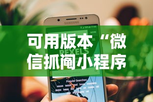 可用版本“微信抓阄小程序第一个抽中奖率高吗”详细开挂玩法
