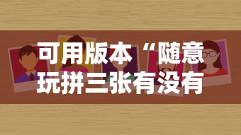 可用版本“随意玩拼三张有没有挂”详细分享装挂