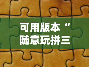 可用版本“随意玩拼三张有没有挂”详细分享装挂