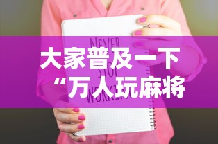 大家普及一下“万人玩麻将可以开挂吗”附开挂脚本详细步骤