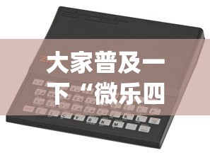 安装程序教程“皇豪互娱有挂吗”开挂科技辅助神器手机