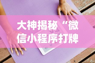 大神揭秘“微信小程序打牌怎么抓好牌	”开挂(透视)辅助教程