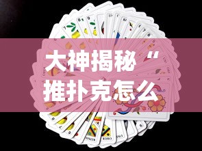 大神揭秘“推扑克怎么才能赢	”(其实是有挂)