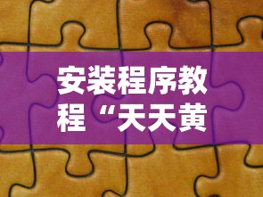 安装程序教程“天天黄石麻将胜率清零卡怎么用”详细分享装挂