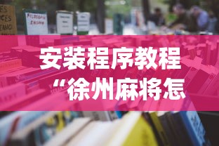 安装程序教程“徐州麻将怎么开挂(详细透视开挂教程) 安装程序教程“徐州麻将怎么开挂(详细透视开挂教程)