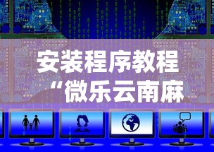 安装程序教程“微乐云南麻将开挂后程序里怎么设置”能不能开挂!