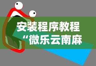 安装程序教程“微乐云南麻将开挂后程序里怎么设置	”能不能开挂!