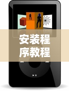 安装程序教程“微乐小程序必赢辅助器免费安装下载”通用版下载教程!