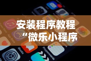 安装程序教程“微乐小程序必赢辅助器免费安装下载”通用版下载教程!